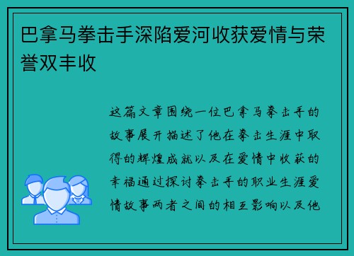 巴拿马拳击手深陷爱河收获爱情与荣誉双丰收