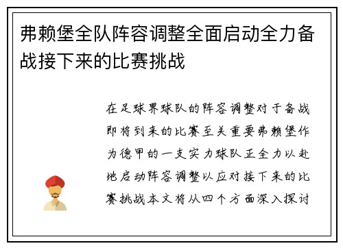 弗赖堡全队阵容调整全面启动全力备战接下来的比赛挑战