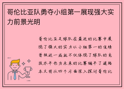 哥伦比亚队勇夺小组第一展现强大实力前景光明