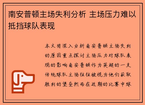 南安普顿主场失利分析 主场压力难以抵挡球队表现