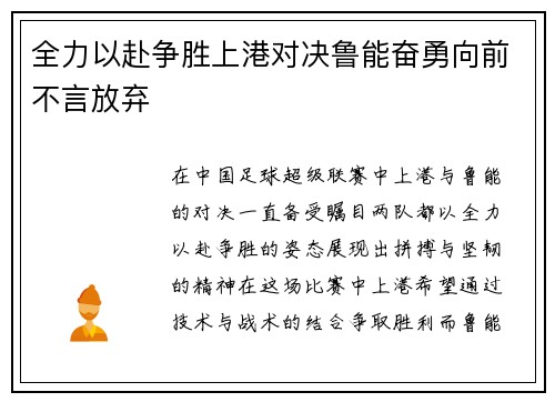 全力以赴争胜上港对决鲁能奋勇向前不言放弃