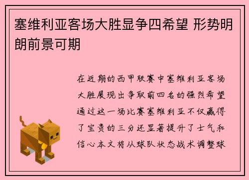 塞维利亚客场大胜显争四希望 形势明朗前景可期