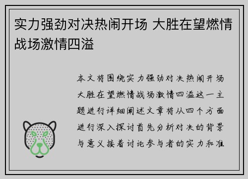 实力强劲对决热闹开场 大胜在望燃情战场激情四溢