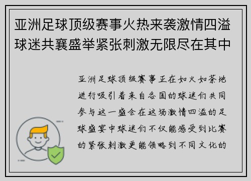 亚洲足球顶级赛事火热来袭激情四溢球迷共襄盛举紧张刺激无限尽在其中