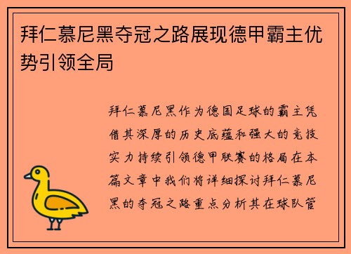 拜仁慕尼黑夺冠之路展现德甲霸主优势引领全局