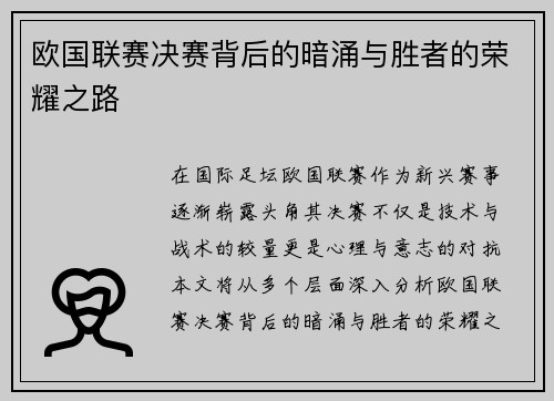 欧国联赛决赛背后的暗涌与胜者的荣耀之路