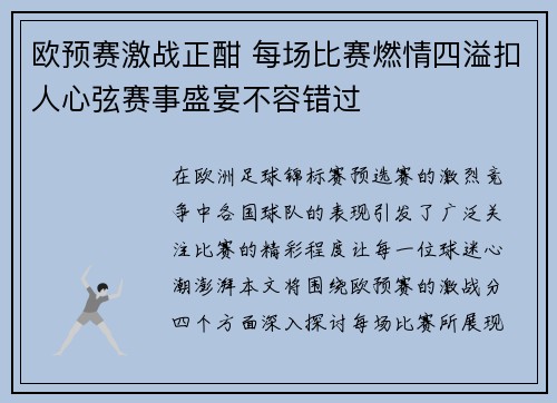 欧预赛激战正酣 每场比赛燃情四溢扣人心弦赛事盛宴不容错过