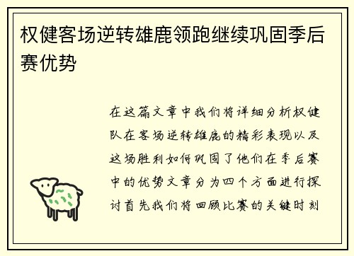 权健客场逆转雄鹿领跑继续巩固季后赛优势