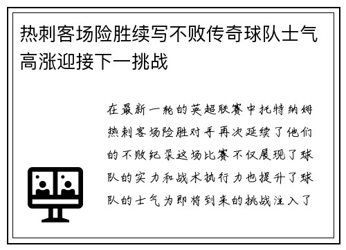热刺客场险胜续写不败传奇球队士气高涨迎接下一挑战