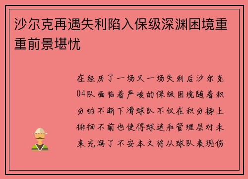 沙尔克再遇失利陷入保级深渊困境重重前景堪忧