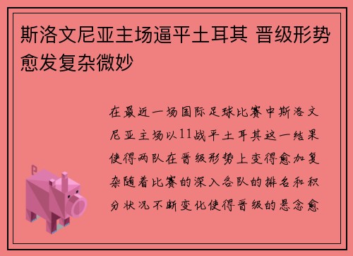 斯洛文尼亚主场逼平土耳其 晋级形势愈发复杂微妙