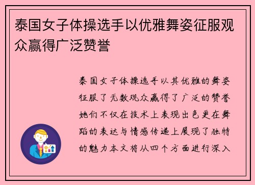 泰国女子体操选手以优雅舞姿征服观众赢得广泛赞誉