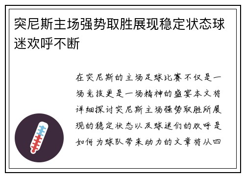 突尼斯主场强势取胜展现稳定状态球迷欢呼不断