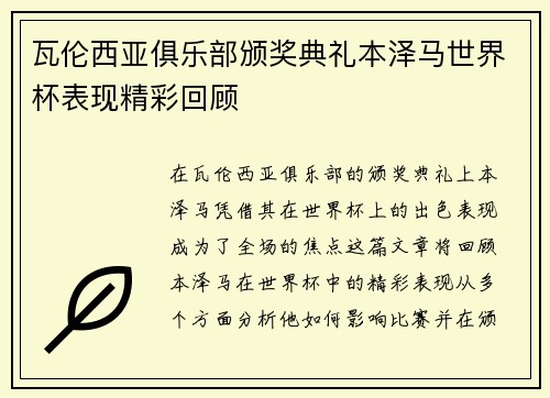 瓦伦西亚俱乐部颁奖典礼本泽马世界杯表现精彩回顾