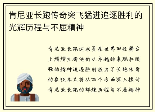 肯尼亚长跑传奇突飞猛进追逐胜利的光辉历程与不屈精神