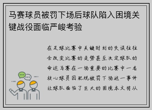 马赛球员被罚下场后球队陷入困境关键战役面临严峻考验