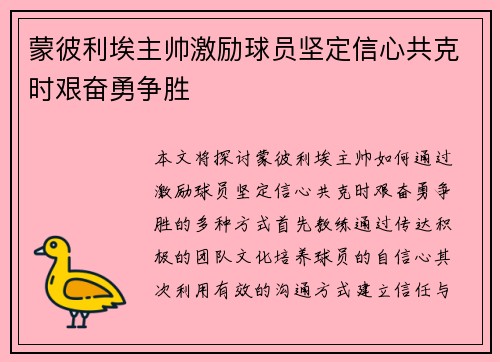 蒙彼利埃主帅激励球员坚定信心共克时艰奋勇争胜