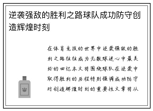 逆袭强敌的胜利之路球队成功防守创造辉煌时刻