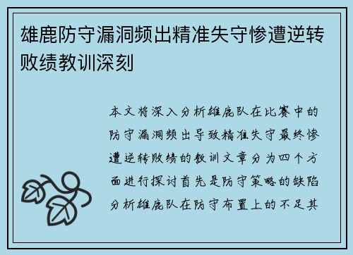 雄鹿防守漏洞频出精准失守惨遭逆转败绩教训深刻