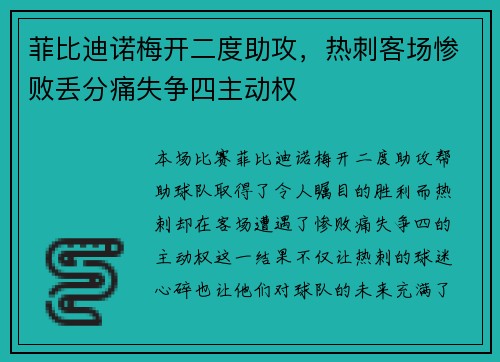 菲比迪诺梅开二度助攻，热刺客场惨败丢分痛失争四主动权