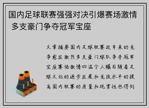 国内足球联赛强强对决引爆赛场激情 多支豪门争夺冠军宝座
