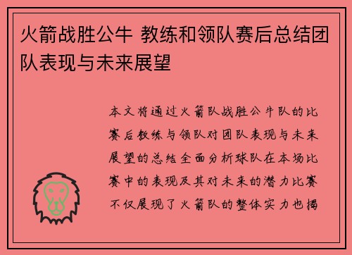 火箭战胜公牛 教练和领队赛后总结团队表现与未来展望