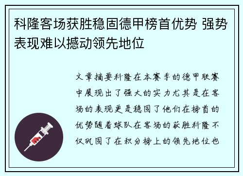 科隆客场获胜稳固德甲榜首优势 强势表现难以撼动领先地位