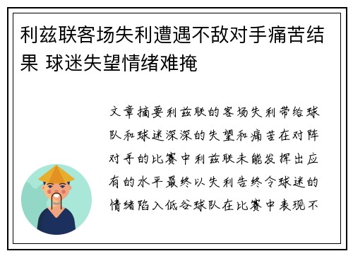 利兹联客场失利遭遇不敌对手痛苦结果 球迷失望情绪难掩