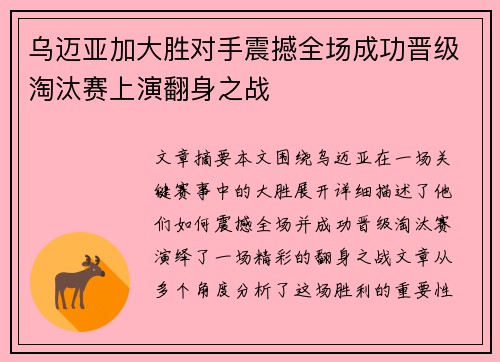 乌迈亚加大胜对手震撼全场成功晋级淘汰赛上演翻身之战