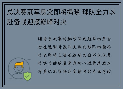总决赛冠军悬念即将揭晓 球队全力以赴备战迎接巅峰对决