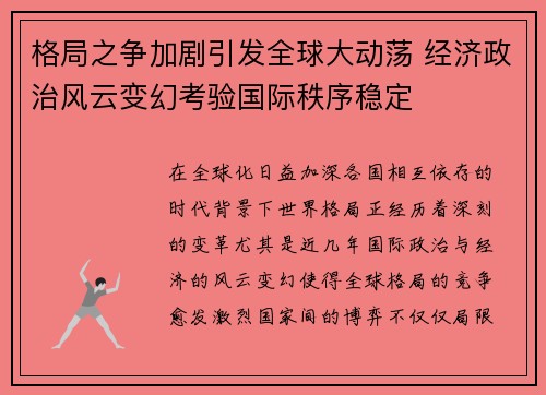格局之争加剧引发全球大动荡 经济政治风云变幻考验国际秩序稳定