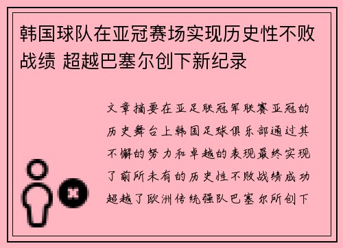 韩国球队在亚冠赛场实现历史性不败战绩 超越巴塞尔创下新纪录
