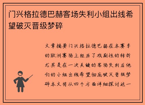 门兴格拉德巴赫客场失利小组出线希望破灭晋级梦碎