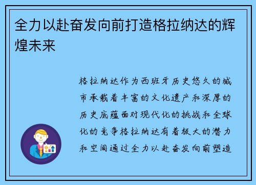 全力以赴奋发向前打造格拉纳达的辉煌未来