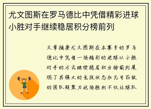 尤文图斯在罗马德比中凭借精彩进球小胜对手继续稳居积分榜前列