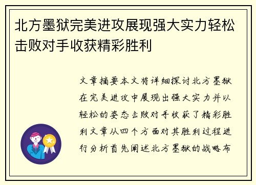 北方墨狱完美进攻展现强大实力轻松击败对手收获精彩胜利