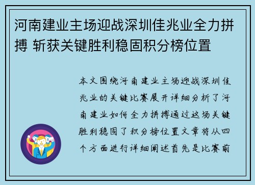 河南建业主场迎战深圳佳兆业全力拼搏 斩获关键胜利稳固积分榜位置