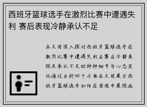 西班牙篮球选手在激烈比赛中遭遇失利 赛后表现冷静承认不足