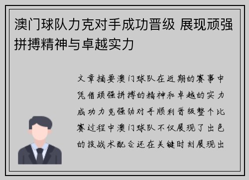 澳门球队力克对手成功晋级 展现顽强拼搏精神与卓越实力