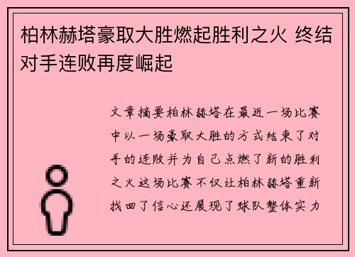 柏林赫塔豪取大胜燃起胜利之火 终结对手连败再度崛起