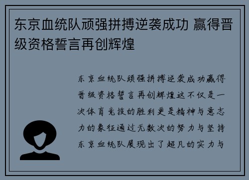 东京血统队顽强拼搏逆袭成功 赢得晋级资格誓言再创辉煌