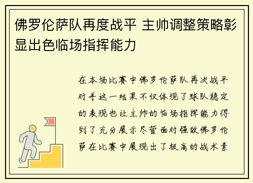 佛罗伦萨队再度战平 主帅调整策略彰显出色临场指挥能力