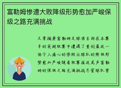 富勒姆惨遭大败降级形势愈加严峻保级之路充满挑战