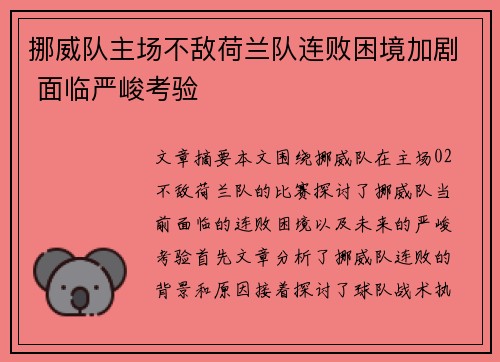 挪威队主场不敌荷兰队连败困境加剧 面临严峻考验