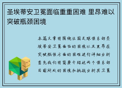 圣埃蒂安卫冕面临重重困难 里昂难以突破瓶颈困境