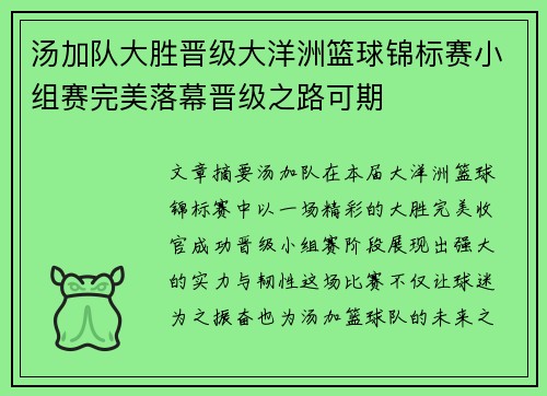 汤加队大胜晋级大洋洲篮球锦标赛小组赛完美落幕晋级之路可期