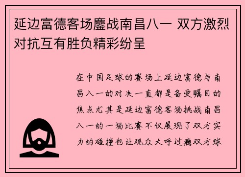 延边富德客场鏖战南昌八一 双方激烈对抗互有胜负精彩纷呈