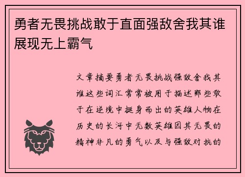 勇者无畏挑战敢于直面强敌舍我其谁展现无上霸气