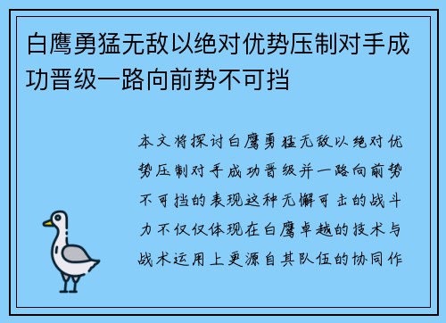 白鹰勇猛无敌以绝对优势压制对手成功晋级一路向前势不可挡
