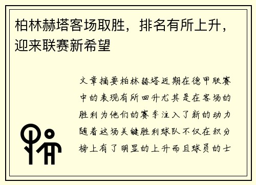 柏林赫塔客场取胜，排名有所上升，迎来联赛新希望